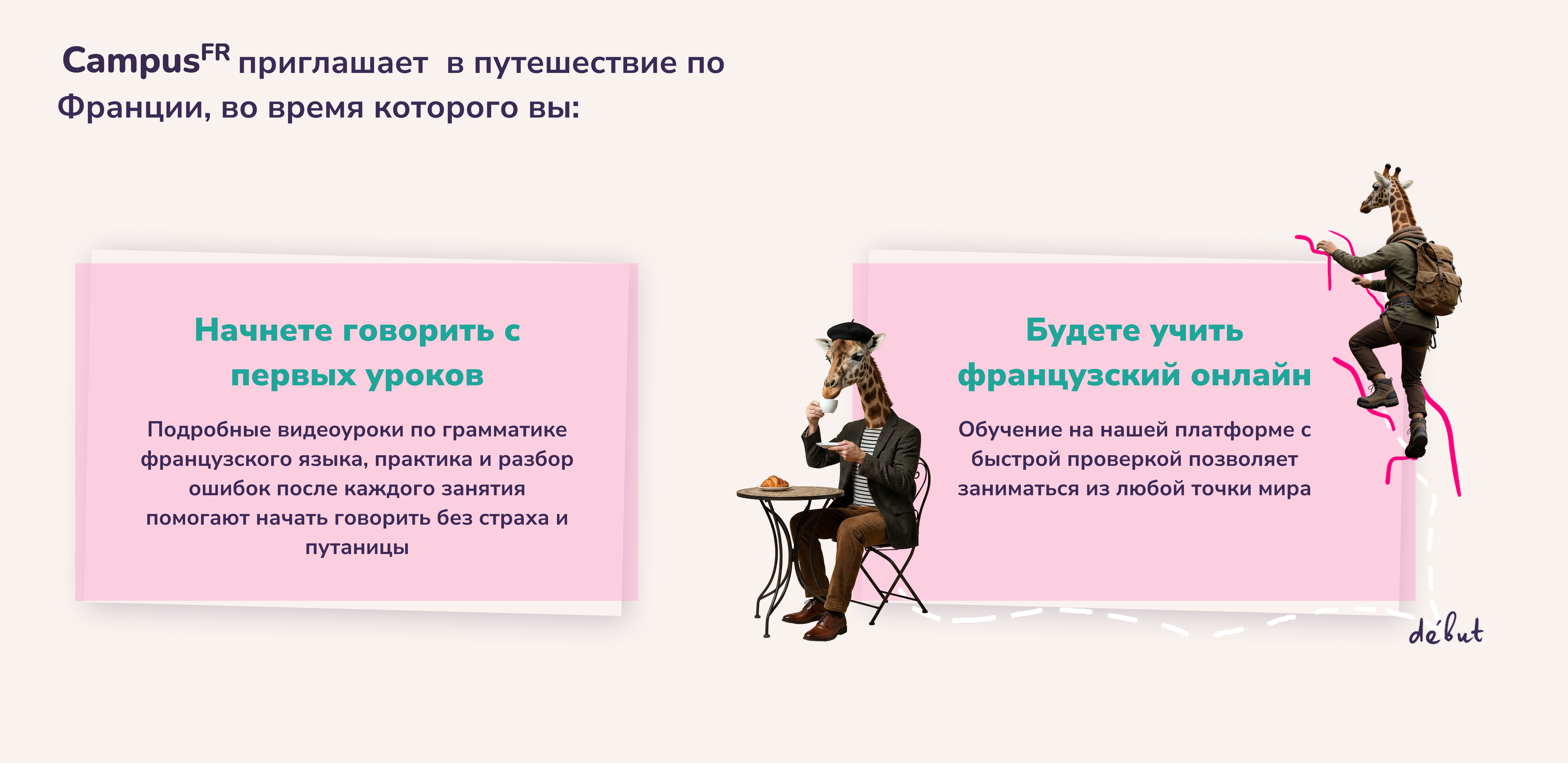 CampusFR приглашает в путешествие по Франции, во время которого вы:
